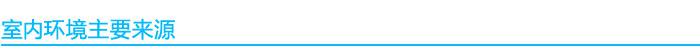 室内空气检测污染来源