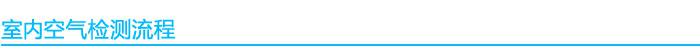 室内空气检测流程