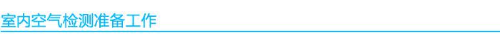 室内空气检测准备工作