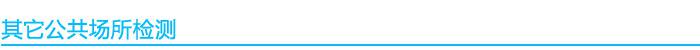 其它公共场所空气检测