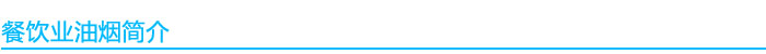 餐饮业油烟简介