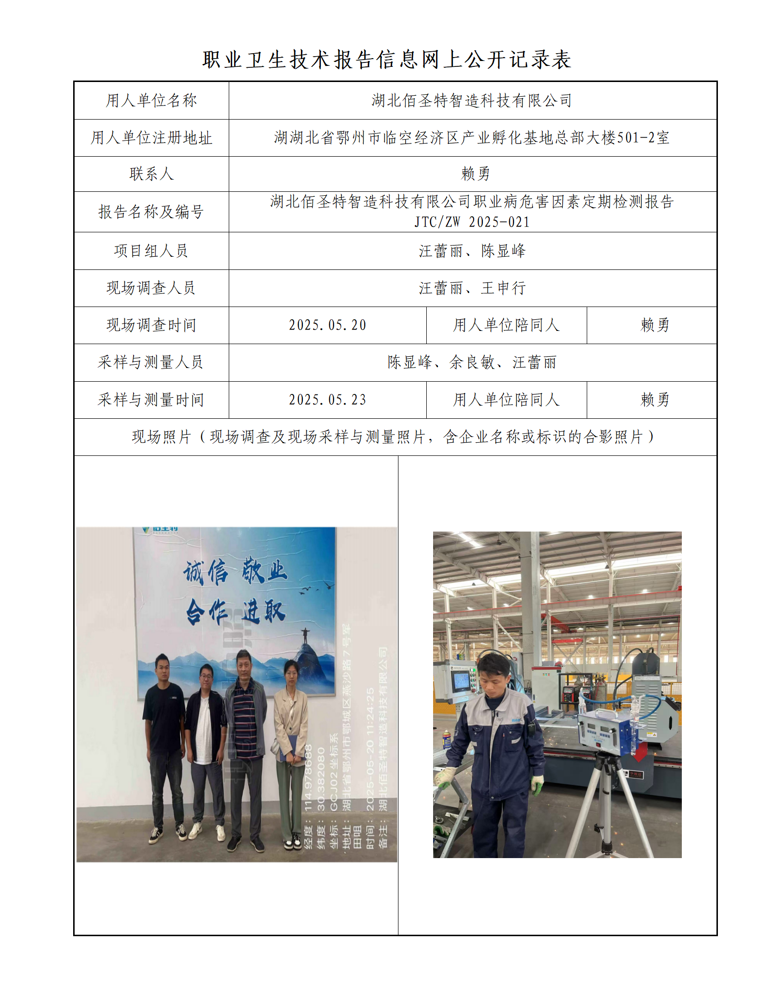 湖北佰圣特智造科技有限公司职业病危害因素定期检测报告_01.png