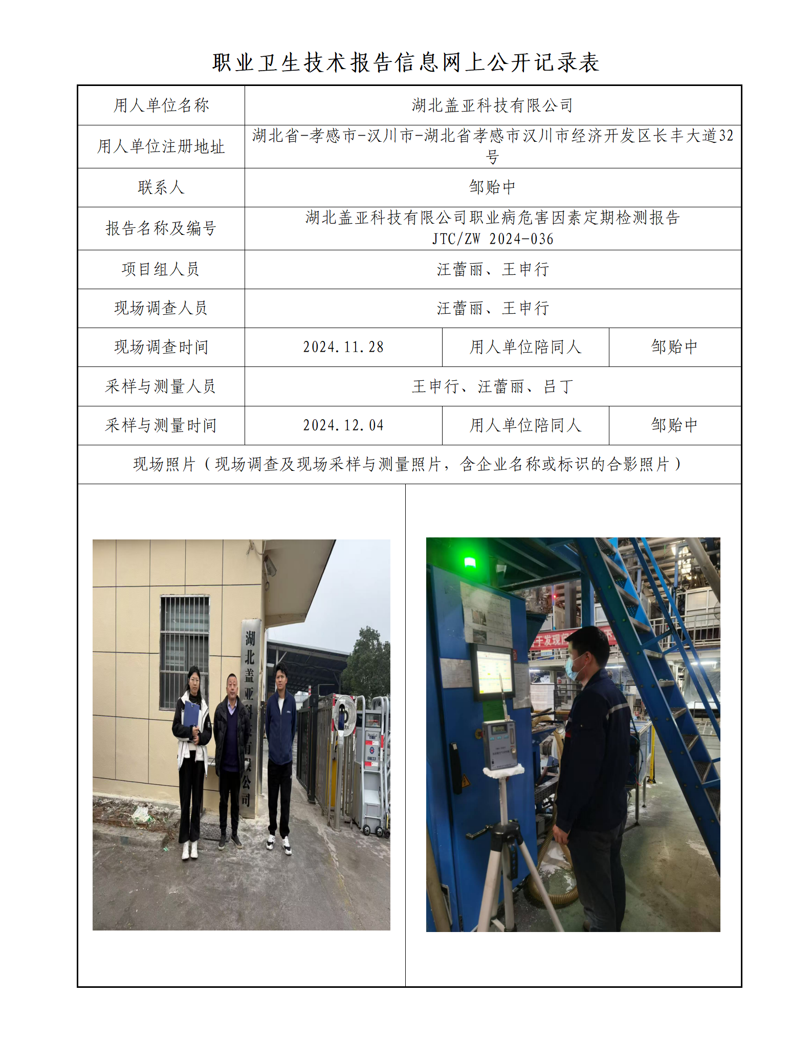 湖北盖亚科技有限公司职业病危害因素定期检测报告_01.png