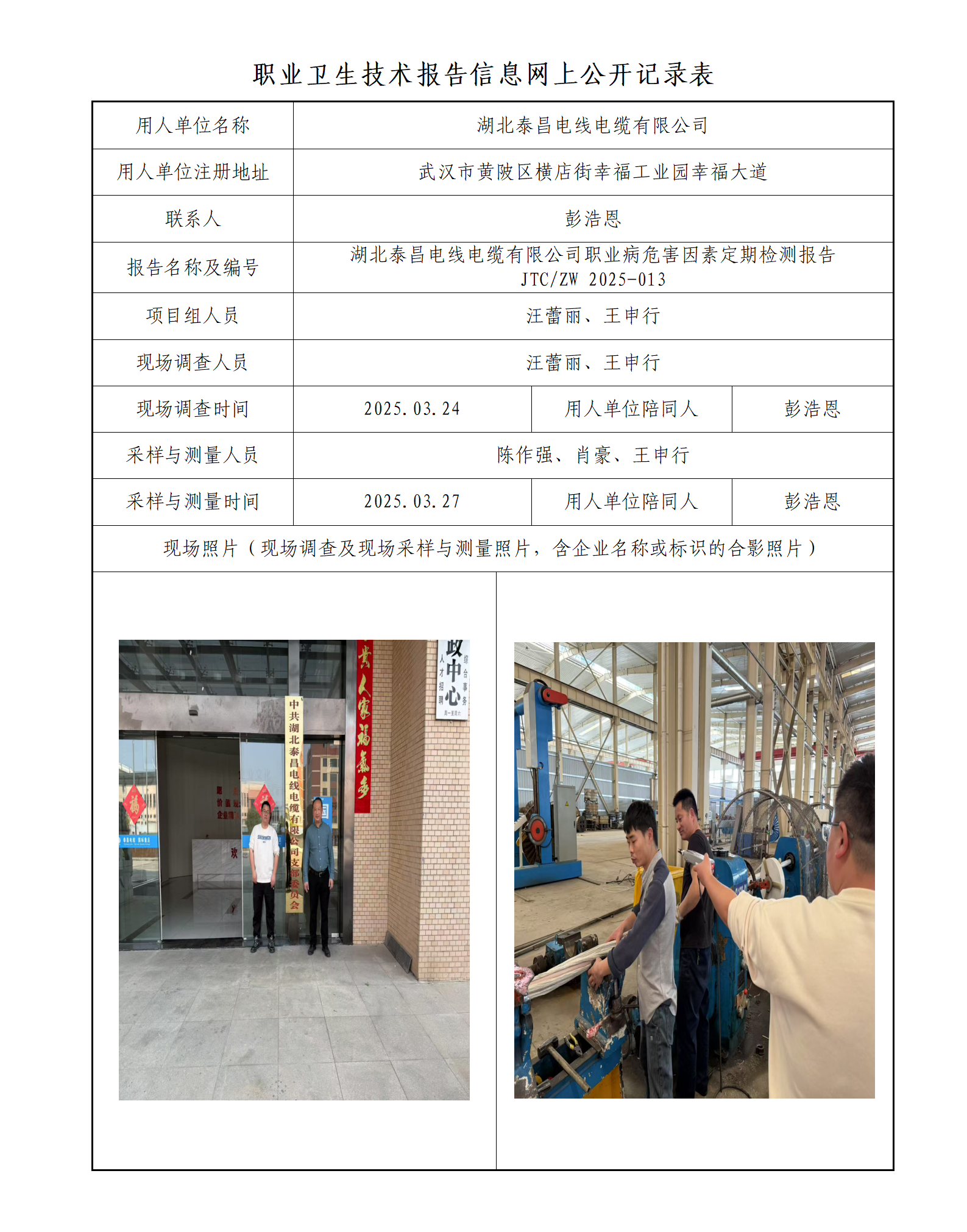 湖北泰昌电线电缆有限公司职业病危害因素定期检测报告_01.png