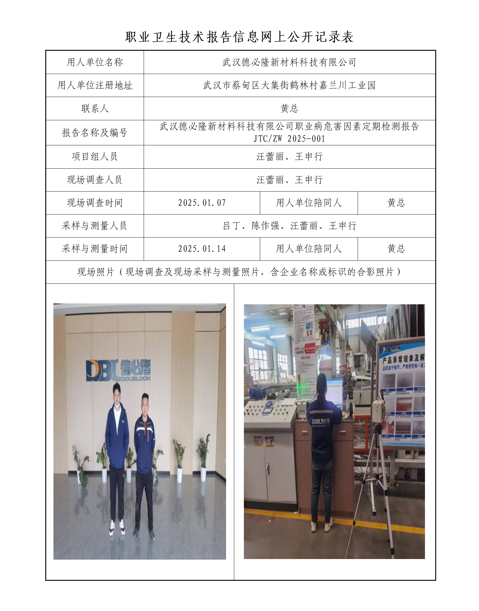 武汉德必隆新材料科技有限公司职业病危害因素定期检测报告_01.png