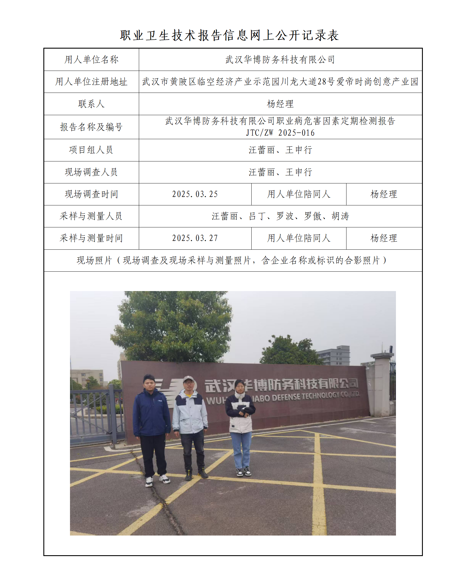 武汉华博防务科技有限公司职业病危害因素定期检测报告_01.png