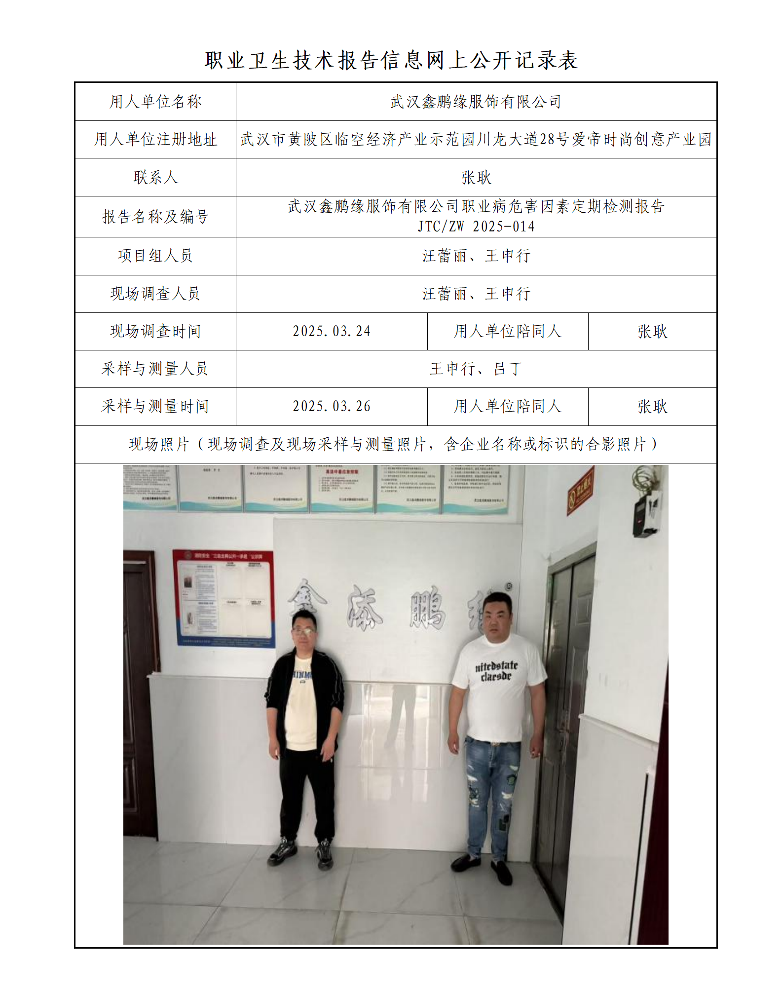 武汉鑫鹏缘服饰有限公司职业病危害因素定期检测报告_01.png